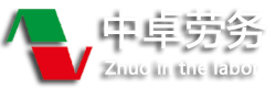 四川中卓建築勞務有(yǒu)限公司【官方網站(zhàn)】